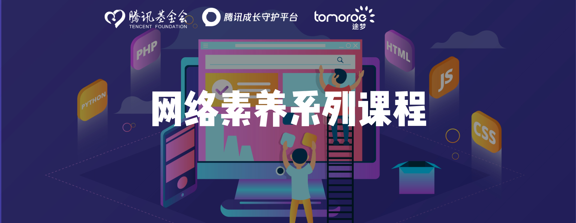 网络素养课程头图